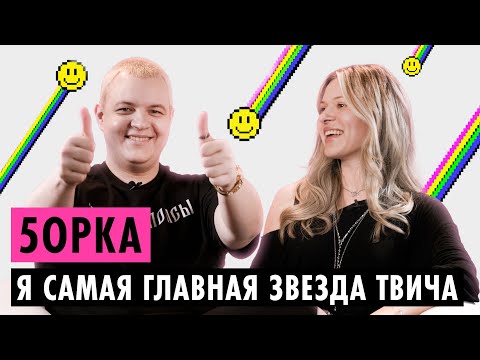 Видео: 5ОРКА О РУНЕТЕ, MINECRAFT, 42Х БРАТУХАХ, SLAY И СКОРОЙ СВАДЬБЕ