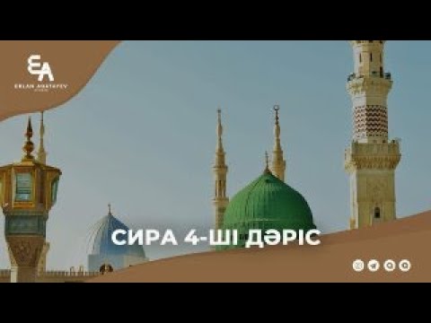 Видео: Сира 4-ші дәріс | Ұстаз Ерлан Ақатаев ᴴᴰ
