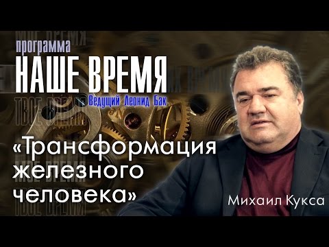 Видео: Трансформация железного человека. Михаил Кукса в программе «Наше время»