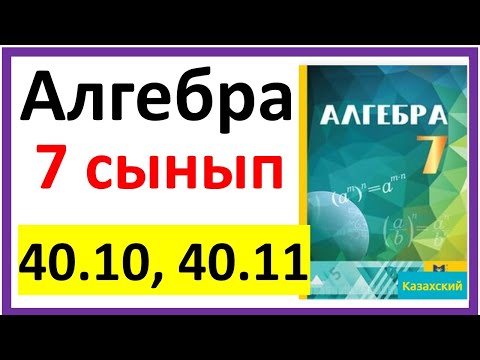 Видео: Алгебра 7 сынып 40.10, 40.11 есеп