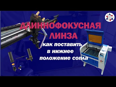Видео: ✅ Как рассчитать диаметр отверстия сопла при использовании длиннофокусной линзы в нижнем положении.
