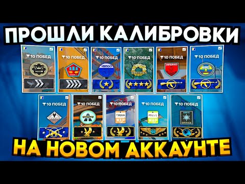 Видео: ЧТО ЕСЛИ ПРОЙТИ ВСЕ КАЛИБРОВКИ НА НОВОМ АККАУНТЕ В CS2?