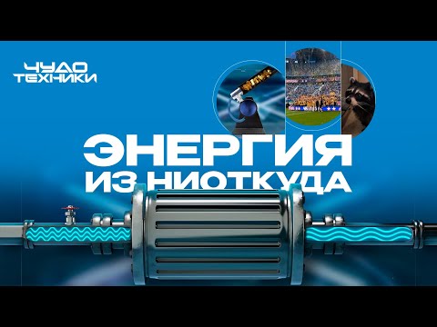 Видео: Энергия из ниоткуда | Чудо техники