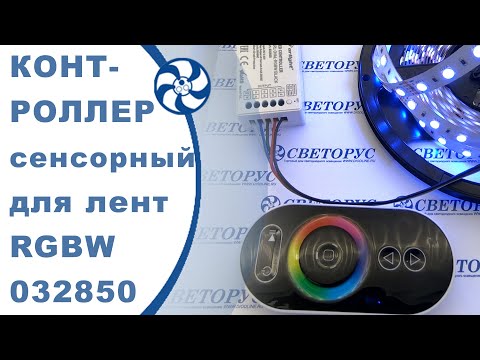 Видео: Подключении к контроллеру ARL-OVAL-RGBW светодиодной ленты RGBW и управление ей . СВЕТОРУС