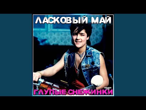 Видео: Глупые снежинки