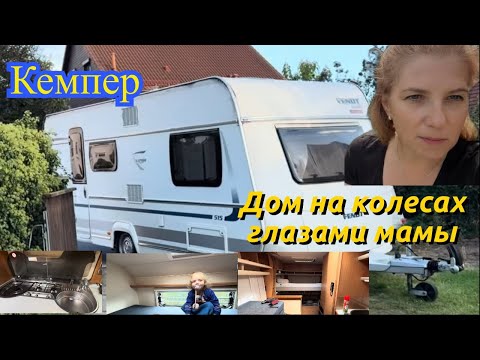 Видео: Кемпер: «Дома на колесах» глазами мамы