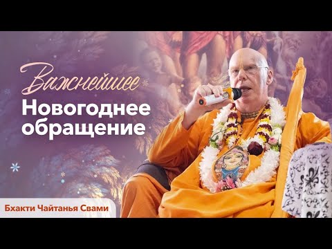 Видео: Способность прощать важнейшее качество - НОВОГОДНЕЕ ОБРАЩЕНИЕ Е.С. Бхакти Чайтанья Свами 30.12.2023