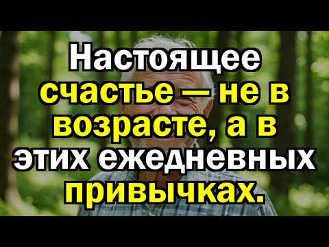 Видео: 5 ПРИВЫЧЕК, которые делают людей после 70 по-настоящему СЧАСТЛИВЫМИ!