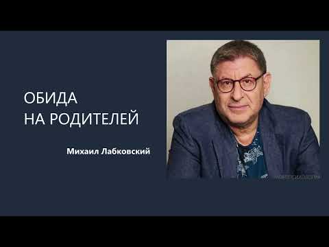 Видео: ОБИДА НА РОДИТЕЛЕЙ Михаил Лабковский