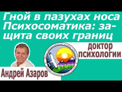 Видео: Фронтит гайморит психосоматика Психологические границы