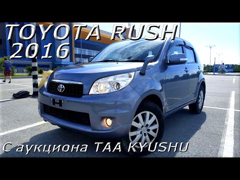 Видео: TOYOTA RUSH 2016 г., 4WD, С аукциона TAA KYUSHU, прибыл во Владивосток!