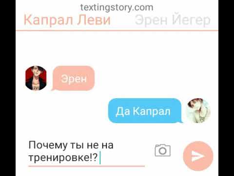 Видео: Переписка Эрен и Леви (Яой) 1 часть.           Читайте описание