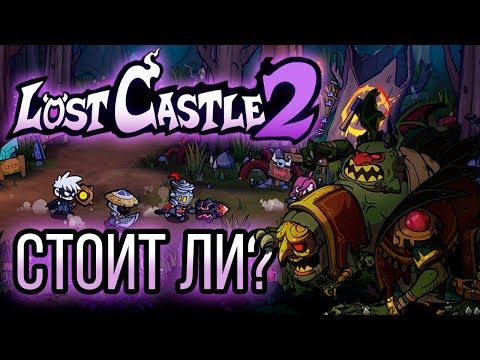 Видео: Я затестил Lost Castle 2