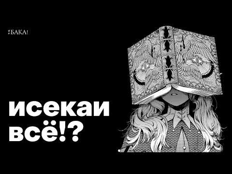 Видео: Исекаи всё! Что будет дальше?! | Видеоэссе