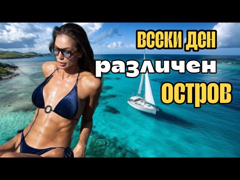 Видео: Колко струват 3 ролки ТОАЛЕТНА ХАРТИЯ 🧻 в морето?🌊🤣 7 ДНИ на катамаран 🛥