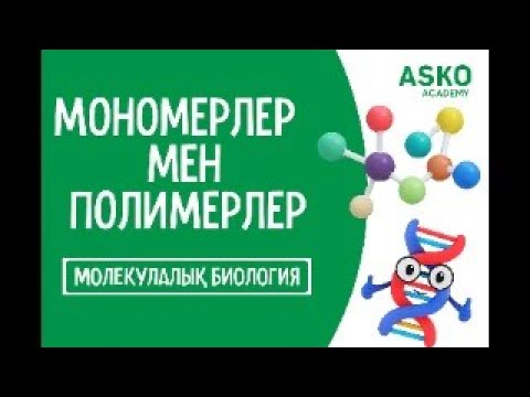 Видео: 7–9 сыныпқа молекулалық биология 🔬 | Мономерлер, полимерлер