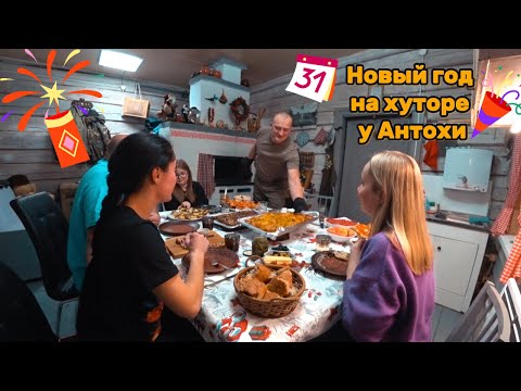 Видео: Новый год на хуторе у нашего друга Антохи🎉 ВЫПУСК 7