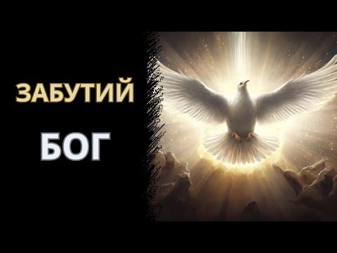 Видео: Забутий Бог. "Kоли Дух Святий сходить на людину то творить неможливе", - отець Микола Бистрицький
