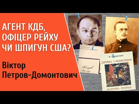 Видео: Агент КГБ, офицер Рейха или шпион США? Тайные жизни и любовь Петрова-Домонтовича-Бера