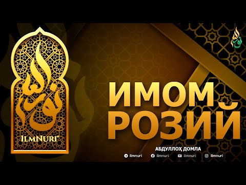 Видео: ИМОМ РОЗИЙ РОҲИМАҲУЛЛОҲ - АБДУЛЛОҲ ДОМЛА