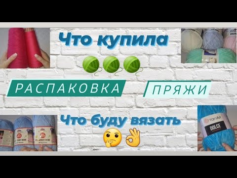 Видео: Распаковка новой пряжи ♡ Кид мохер,плюшевая пряжа и тд.Что буду вязать!? Готовые изделия ♡