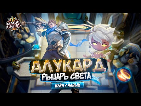 Видео: ВЭЙЛ 2 НАВЫК ИГРА ОТ ЗАХОДА ТЕКУЩАЯ МЕТА MAGIC CHESS MOBILE LEGENDS