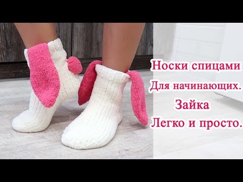 Видео: Носки спицами для начинающих Зайка. Легко и просто.