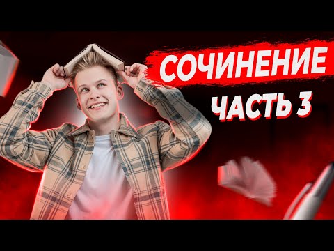Видео: РУССКИЙ ЯЗЫК | СОЧИНЕНИЕ | КОММЕНТАРИЙ