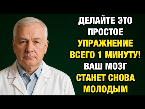 Видео: Всего 1 минута в день — мозг становится моложе на 10 лет! Простое упражнение против деменции