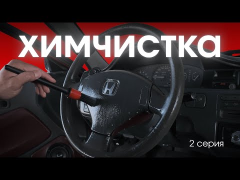 Видео: СДЕЛАЛ ХИМЧИСТКУ В САЛОНЕ HONDA CIVIC EG | 2 СЕРИЯ