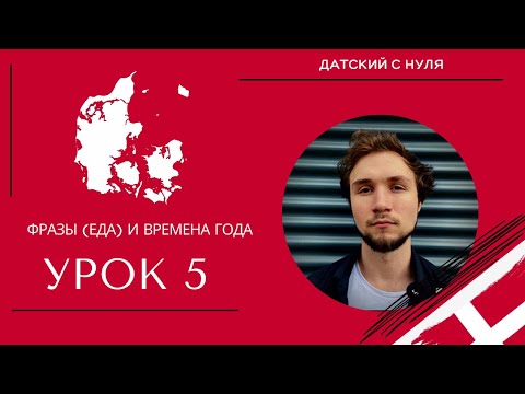 Видео: УРОК 5 - Фразы (еда) и времена года (датский язик)