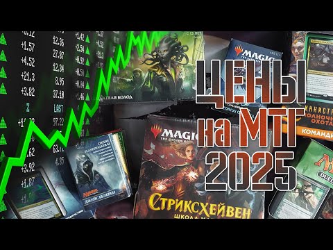 Видео: Magic: The Gathering | Цены на МТГ лето 2025 | Собираем коллекцию магии 🪄🔮💫