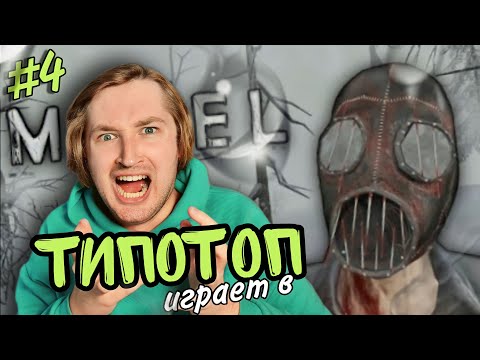 Видео: ТипоТоп играет в Metel - Horror Escape - Прошли 3 главу! Или нет, или... | Ламповый ТипоТоп