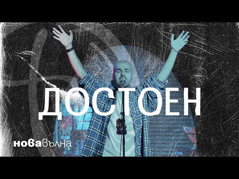 Видео: Достоен (Build My Life) | Давид | Нова Вълна
