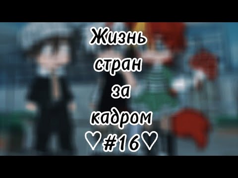 Видео: °•°♡{~Жизнь стран за кадром #16~}♡°•°