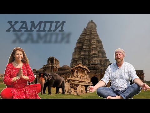 Видео: Индия нашими глазами 2023. Хампи.