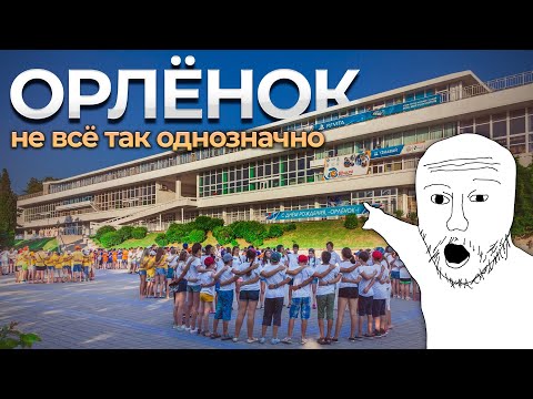 Видео: Вся правда о лучшем лагере страны | Орлёнок