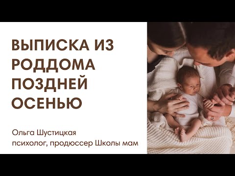 Видео: ВЫПИСКА ИЗ РОДДОМА ПОЗДНЕЙ ОСЕНЬЮ
