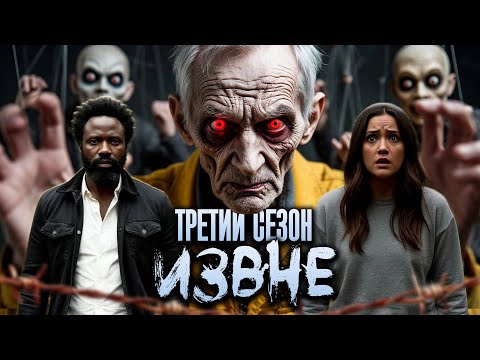 Видео: Большой пересказ "Извне" 3 сезон (From)
