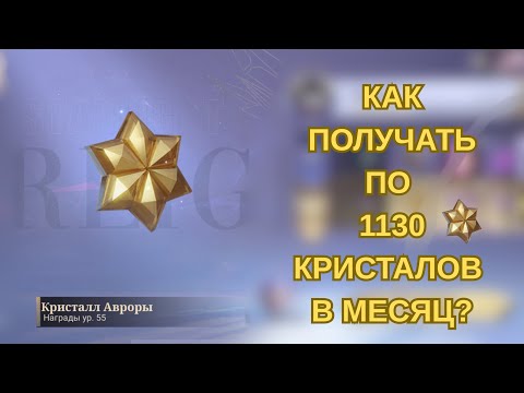 Видео: Как копить кристаллы авроры в Мобайл Ледженс?