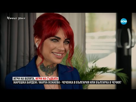 Видео: Ничия земя: Спасение в България (29.03.2025)