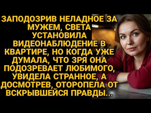 Видео: Муж вёл себя странно, она установила камеры, но этого точно не ожидала...