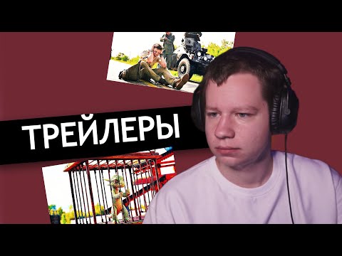 Видео: КВИКХАНТИК СМОТРИТ ТРЕЙЛЕРЫ ФИЛЬМОВ