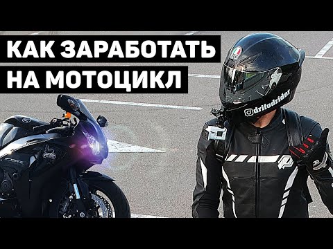Видео: КАК ЗАРАБОТАТЬ НА МОТОЦИКЛ В 2020 | МОИ ПЕРВЫЕ ДЕНЬГИ  | ФРАЗА, которую я бы хотел услышать в 16 лет