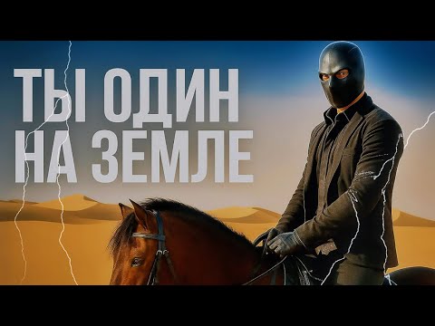 Видео: Никого нет вокруг… кроме тебя. Значит, всё возможно