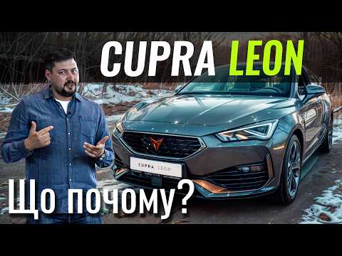 Видео: CUPRA Leon. 300 сил! Чому так ДЕШЕВО?