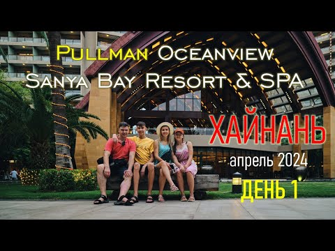 Видео: Хайнань, Pullman Oceanview Sanya Bay | Апрель 2024 | День 1