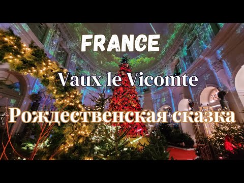Видео: Франция. Рождество. Сказки в замке Во Ле Виконт