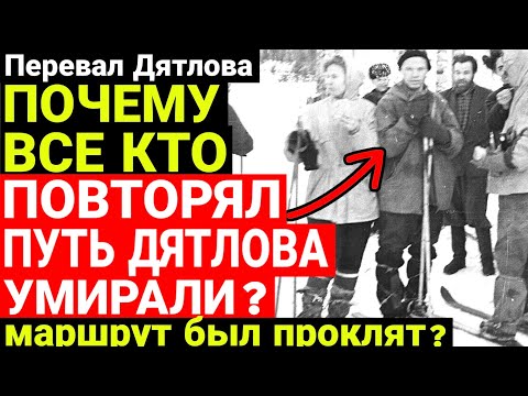 Видео: Жуткая правда перевала Дятлова! Что скрывал маршрут дятловцев ?