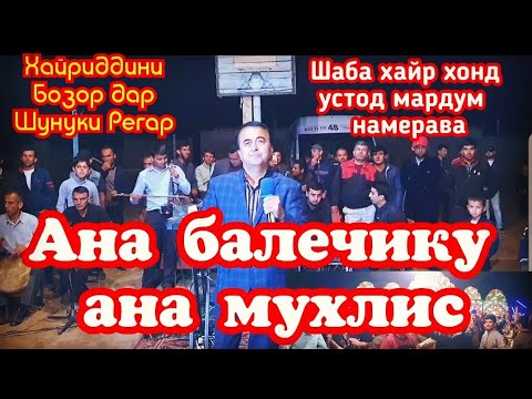 Видео: Шербачаҳои деҳаи Шунукба шабахайр ҳам хондем нарафтанд.тамошо кунед ва боз ОБУНА шавед ба канал.